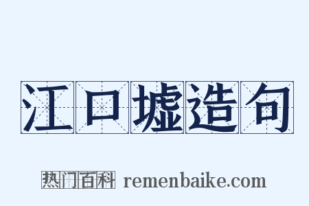 江口墟造句是什么意思的图片